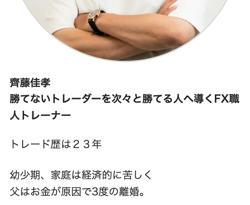 トレード歴23年、独学でFXを学んだという齊藤佳孝さんの経歴
