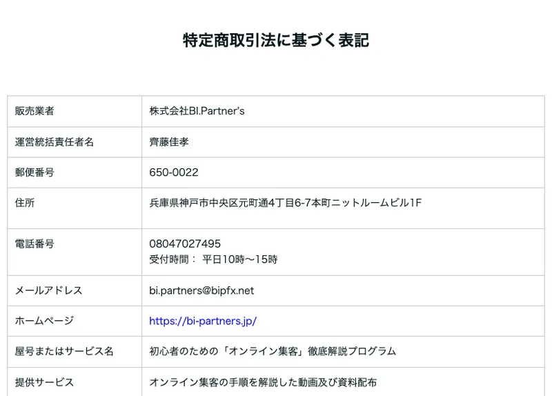 運営会社や所在地、サービス名を記載した特定商取引法に基づく表示
