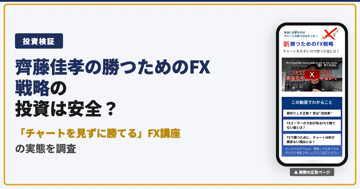 齊藤佳孝の勝つためのFX戦略は怪しい？口コミと評判を徹底調査