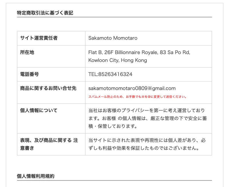 運営責任者がSakamoto Momotaro、所在地が香港と記載された特定商取引法の表記