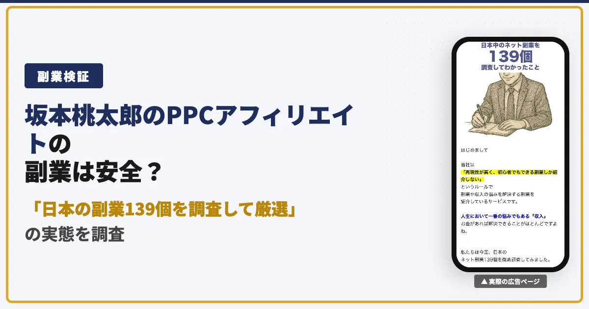 坂本桃太郎のPPCアフィリエイトは怪しい？口コミと評判を調査