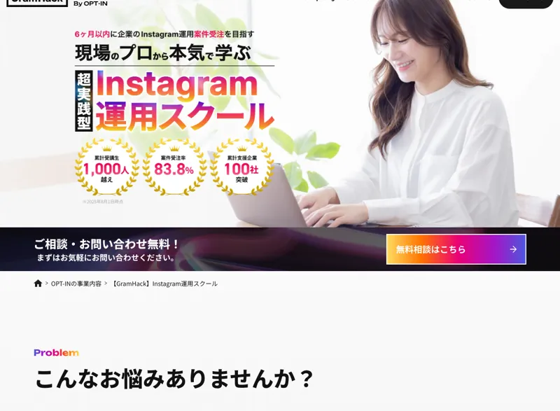 「現場のプロに本気で学ぶInstagram運用スクール」と書かれたGramHackの紹介ページ