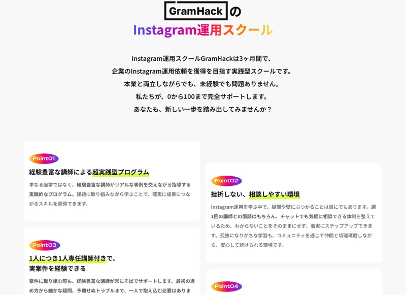 GramHackが「3ヶ月で企業のInstagram運用依頼の獲得を目指す実践型スクール」と説明している画面