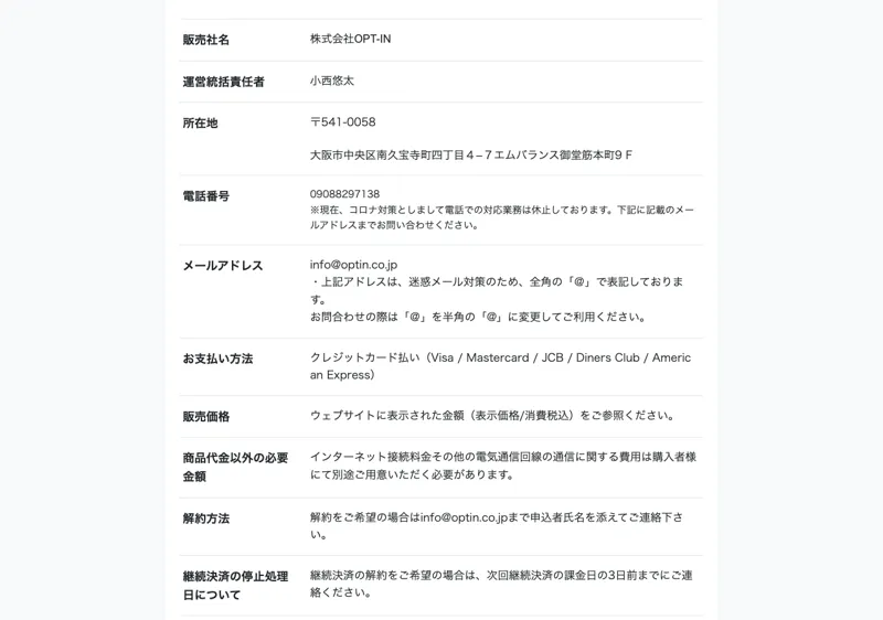 特商法ページ。販売社名は株式会社OPT-IN、運営責任者は小西悠太と記載されている