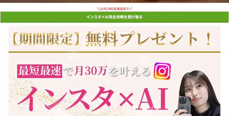 「最短最速で月30万」「インスタ×AI」と書かれた、さくらのこっそりインスタ副業の広告ページ