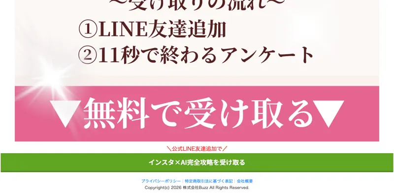 「無料で受け取る」と大きく書かれた、こっそりインスタ副業の受け取りボタン