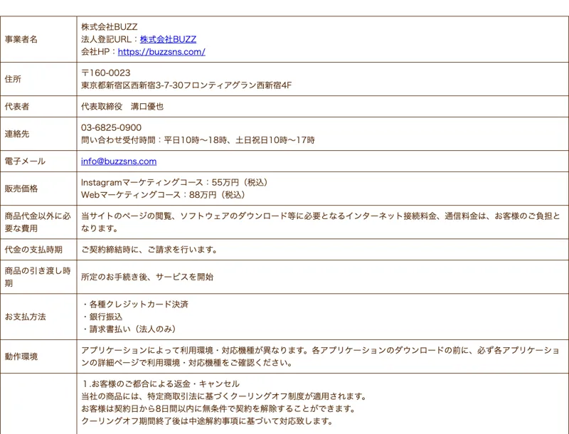 特商法ページの販売価格欄。Instagramマーケティングコース55万円、Webマーケティングコース88万円と記載されている