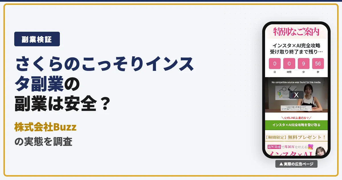 さくらのこっそりインスタ副業は怪しい？株式会社Buzzの料金