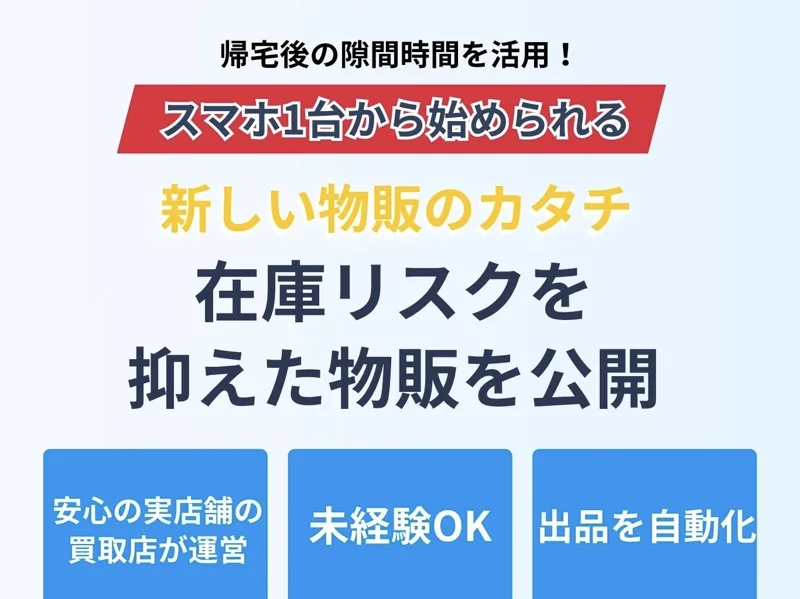 「スマホ1台から始められる 新しい物販のカタチ 在庫リスクを抑えた物販を公開」とうたうサルバトーレの広告ページ