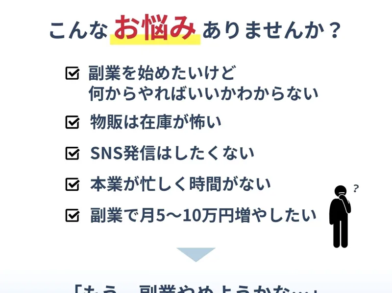 「副業を始めたいけど何からやればいいかわからない」「物販は在庫が怖い」といった悩みに寄り添うサルバトーレの広告ページ