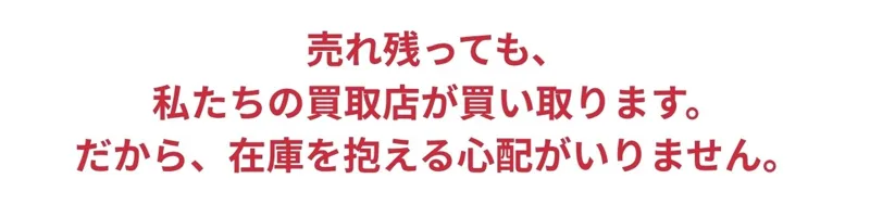 「売れ残っても、私たちの買取店が買い取ります。だから在庫を抱える心配がいりません」とうたう広告ページ