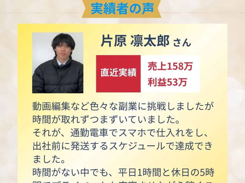 動画編集など色々な副業に挑戦したが、通勤電車でスマホで仕入れをして売上158万円・利益53万円を達成したという実績者の声