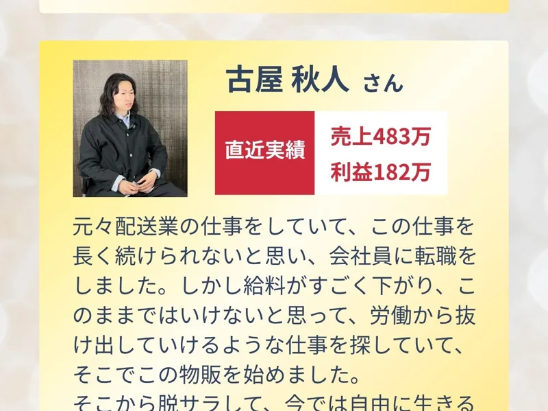 元々配送業から会社員に転職し給料が下がったが、物販を始めて売上483万円・利益182万円を達成し脱サラしたという実績者の声