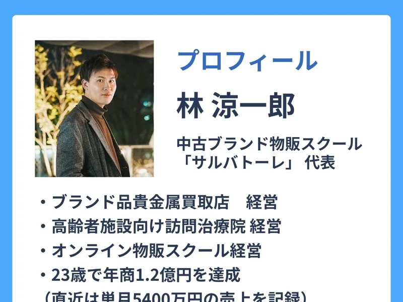 中古ブランド物販スクール「サルバトーレ」代表・林涼一郎、23歳で年商1.2億円を達成と紹介するプロフィールページ