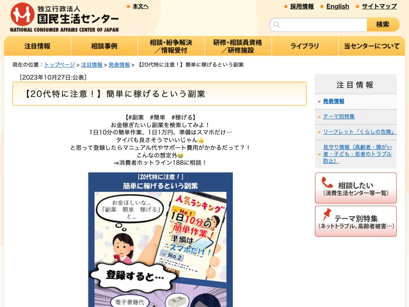 国民生活センターが「簡単に稼げるという副業」に注意するよう呼びかける、20代向けの注意喚起ページ