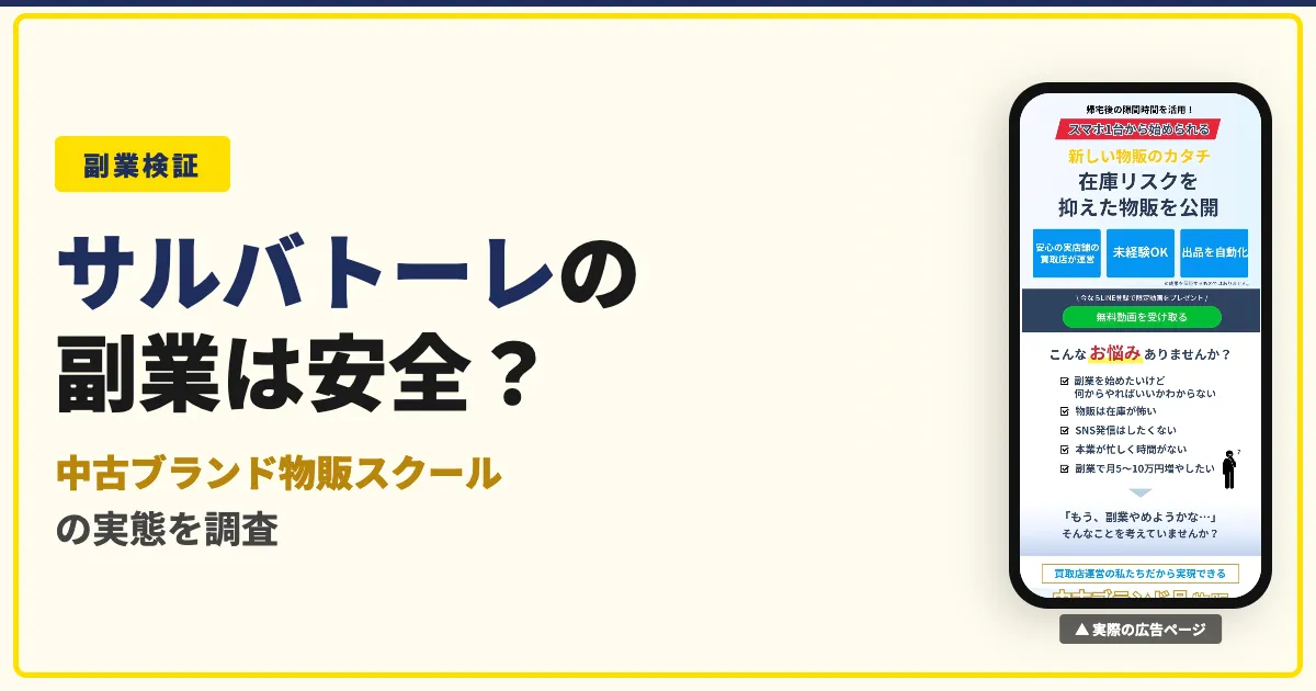 サルバトーレは怪しい？林涼一郎の中古ブランド物販を調査