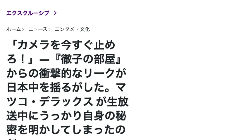 読売新聞オンラインを装ったページで、徹子の部屋からのリークとしてマツコ・デラックスの名前と顔を無断で使った投資広告の見出し