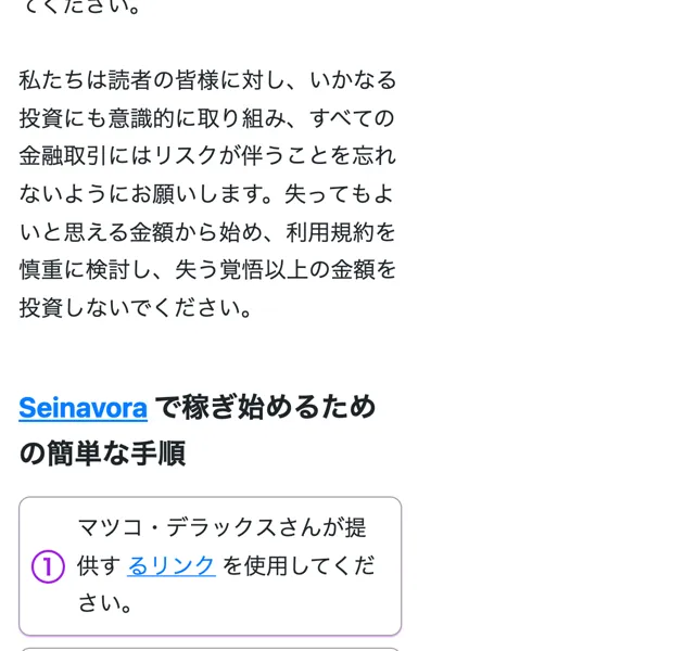 Seinavoraで稼ぎ始めるための簡単な手順として、リンクから登録し管理者の電話を待ち入金するよう案内する広告の画面