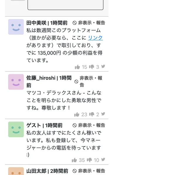 田中美咲や佐藤などの名前で、数週間で利益が出たとほめる書き込みが並ぶ、広告ページ内のコメント欄