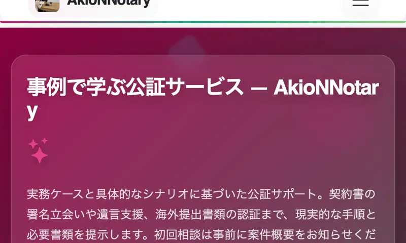 公証サービスのトップページを装い、契約書の認証や遺言支援をうたう別サイトの画面