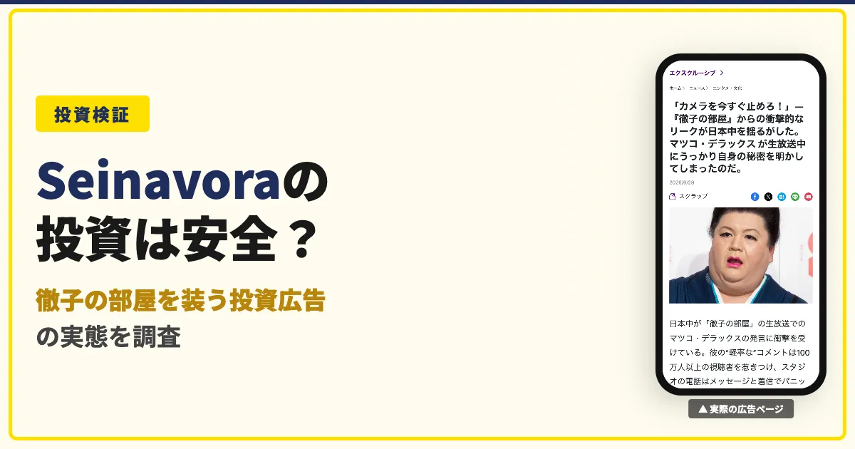 Seinavoraは怪しい？マツコをかたる投資の評判を調査