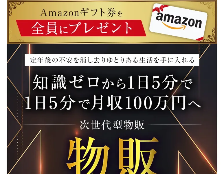 「知識ゼロから1日5分で月収100万円へ」「次世代型物販」とうたう物販NEXUSの広告ページ