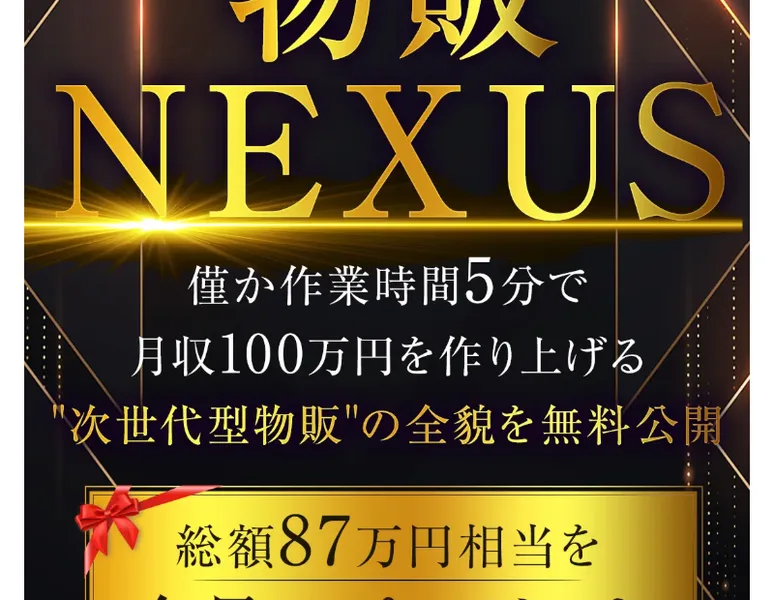 「僅か作業時間5分で月収100万円を稼ぎ上げる」「総額87万円相当を全員にプレゼント」とうたう物販NEXUSの広告ページ