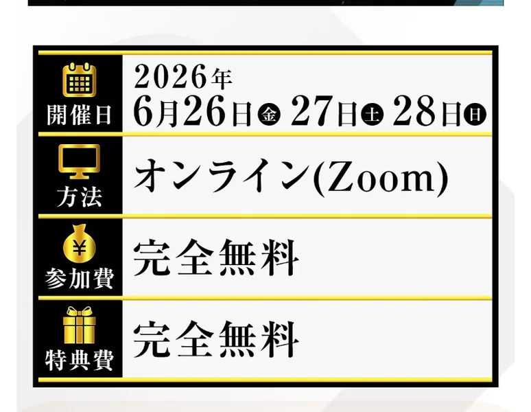 開催日2026年6月26〜28日、方法はオンライン（Zoom）、参加費・特典費ともに完全無料と書かれた物販NEXUSの案内