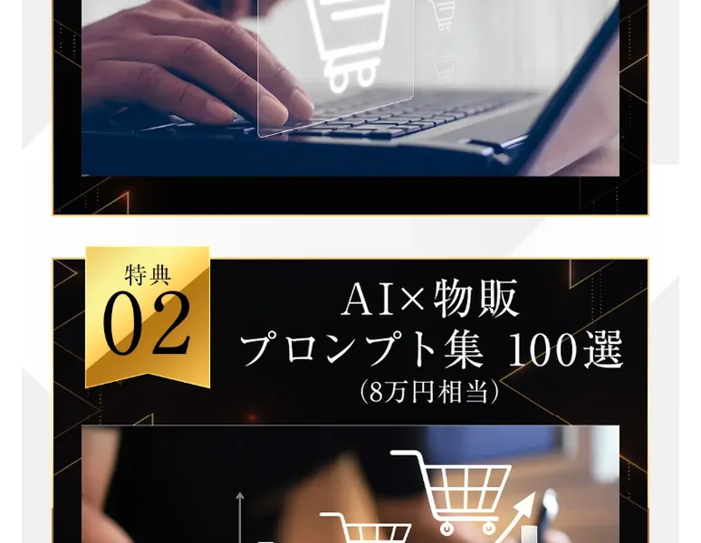特典02として「AI×物販プロンプト集100選（8万円相当）」などをうたう物販NEXUSの広告ページ