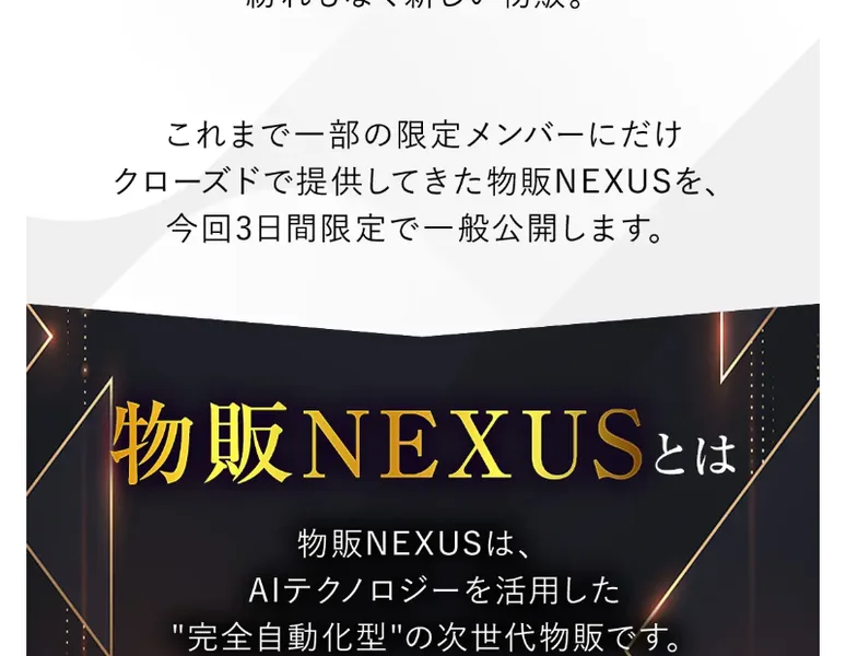 「物販NEXUSは、AIテクノロジーを活用した完全自動化型の次世代物販です」と説明する広告ページ