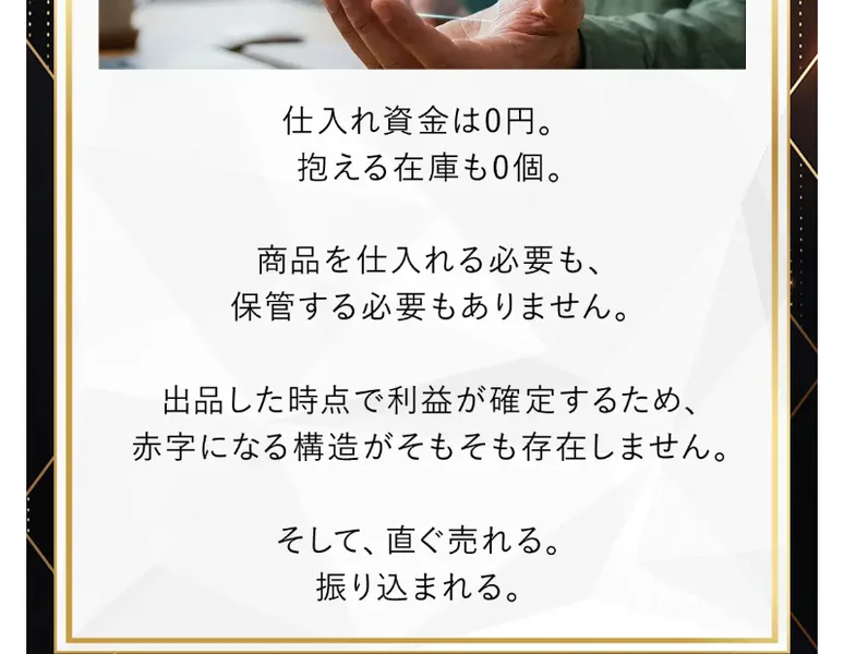 「仕入れ資金は0円」「出品した時点で利益が確定する」「赤字になる構造がそもそも存在しない」とうたう広告ページ