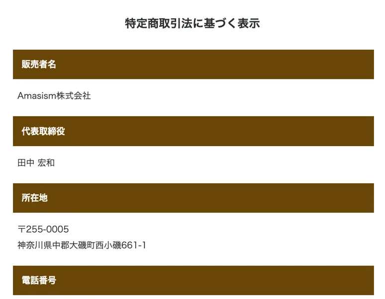 販売者はAmasism株式会社、代表取締役は田中宏和、所在地は神奈川県大磯町と記載され、販売価格の欄がない特定商取引法の表記