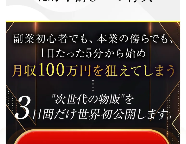 「1日たった5分から始め月収100万円を狙えてしまう次世代の物販を3日間だけ世界初公開」とうたう広告ページ