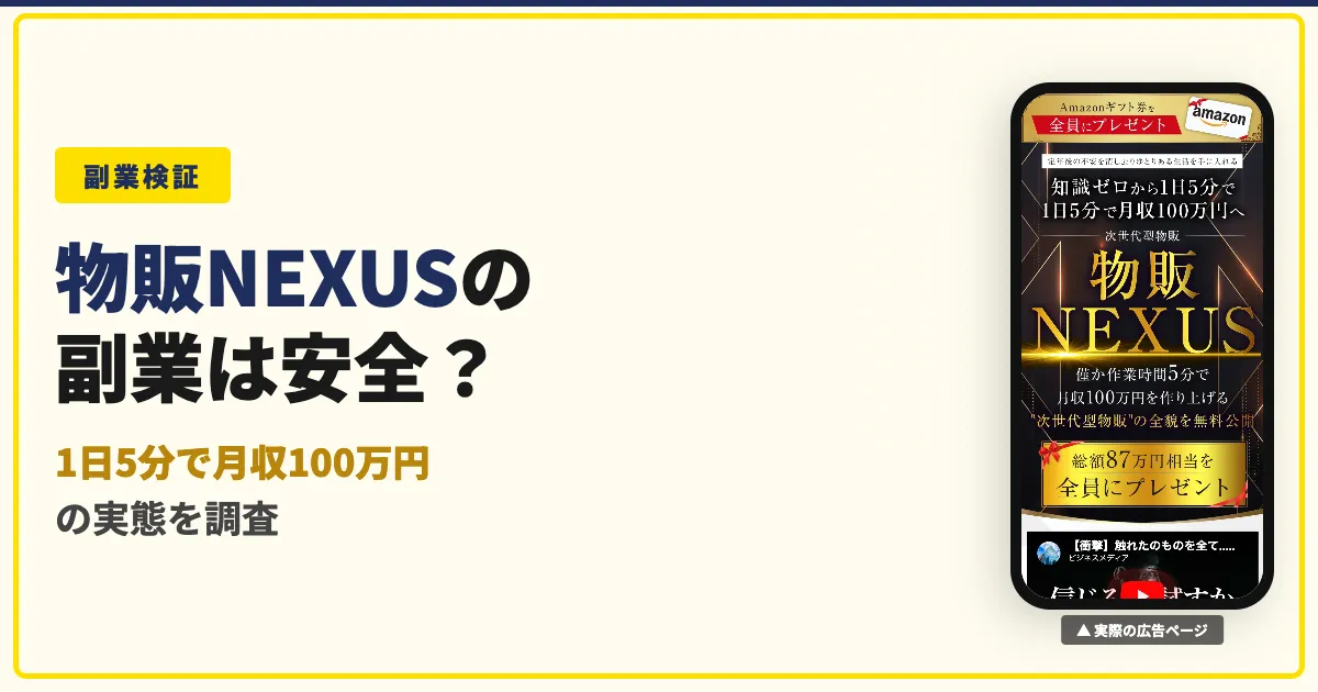 物販NEXUS（白石正人）の副業は怪しい？口コミと料金を調査