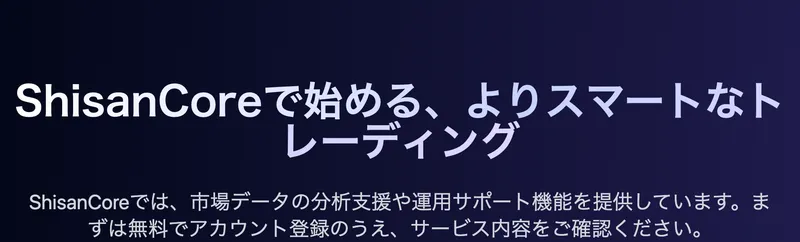 ShisanCoreがAIで暗号資産40銘柄を自動売買すると説明する公式サイトのトップ画面