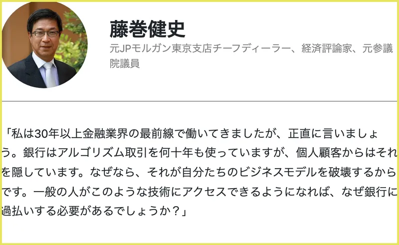 元JPモルガンや元参議院議員といった肩書を持つ実在の専門家の名前と顔を、賛同コメントとして無断で使った画面