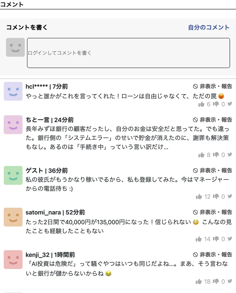 外国人風の名前や定型的な書き込みが大量に並ぶ、広告ページ内のコメント欄