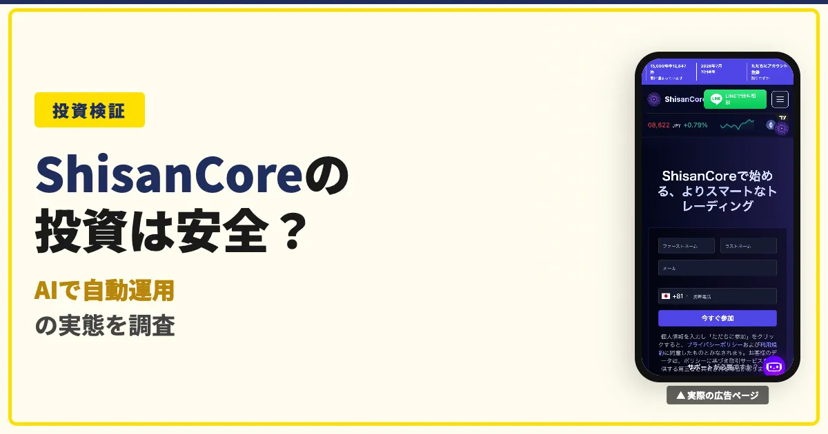 ShisanCoreは怪しい？徹子の部屋をかたる投資の評判を調査
