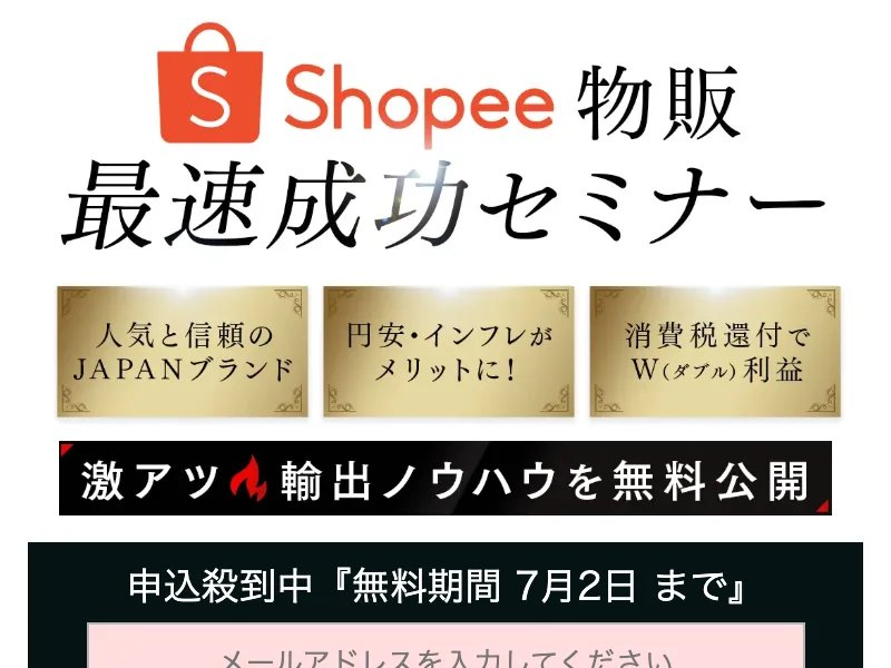 「Shopee物販 最速成功セミナー」と題し、消費税還付でW利益・輸出ノウハウを無料公開とうたう広告ページ