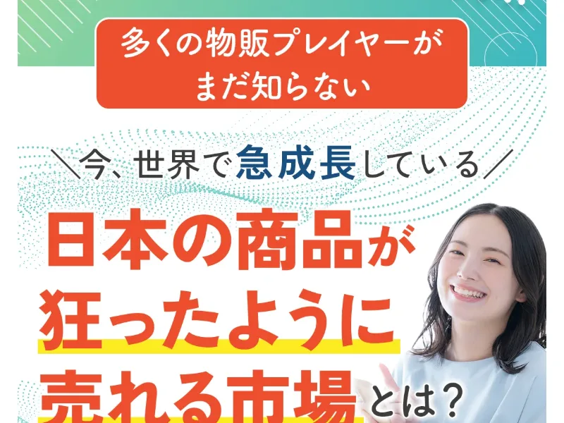 Amazon・メルカリ・ヤフオク以外の販路として、世界で急成長し日本の商品が売れる市場だとうたう広告ページ