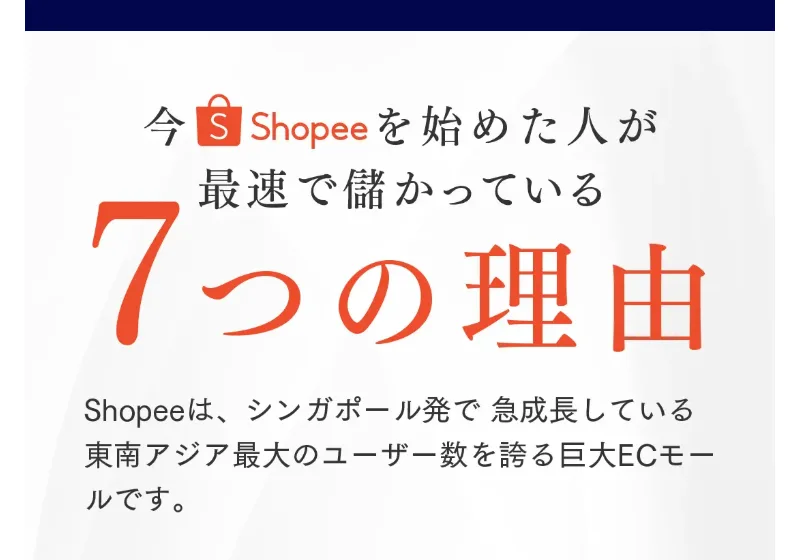 「今Shopeeを始めた人が最速で儲かっている7つの理由」とうたう広告ページ