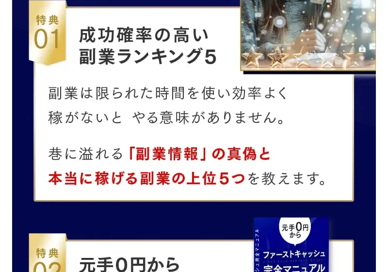 成功確率の高い副業ランキング5、元手0円ファーストキャッシュ完全マニュアルなど、無料セミナーの豪華な特典を並べる広告ページ
