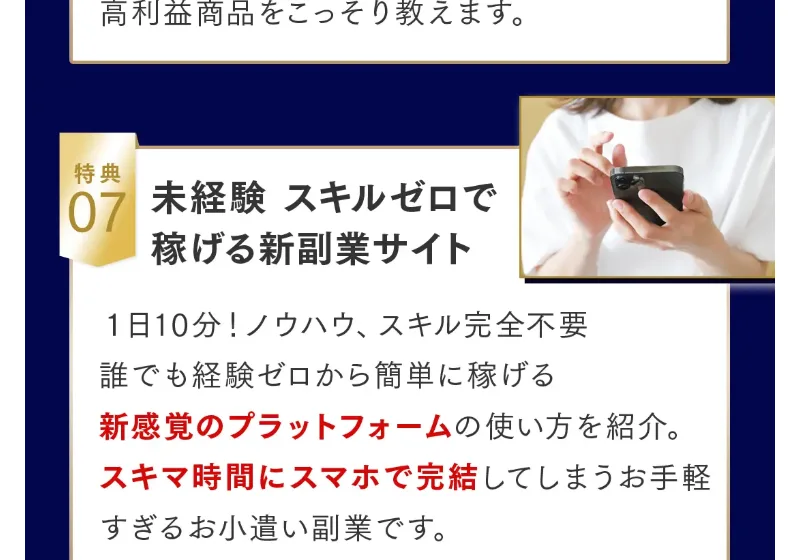 「1日10分、ノウハウもスキルも完全不要、誰でも経験ゼロから簡単に稼げる」とうたう特典紹介の広告ページ
