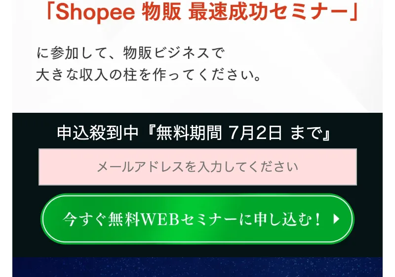 「申込殺到中、無料期間7月2日まで」とメールアドレス入力を促し、無料WEBセミナーに申し込むボタンが並ぶ広告ページ