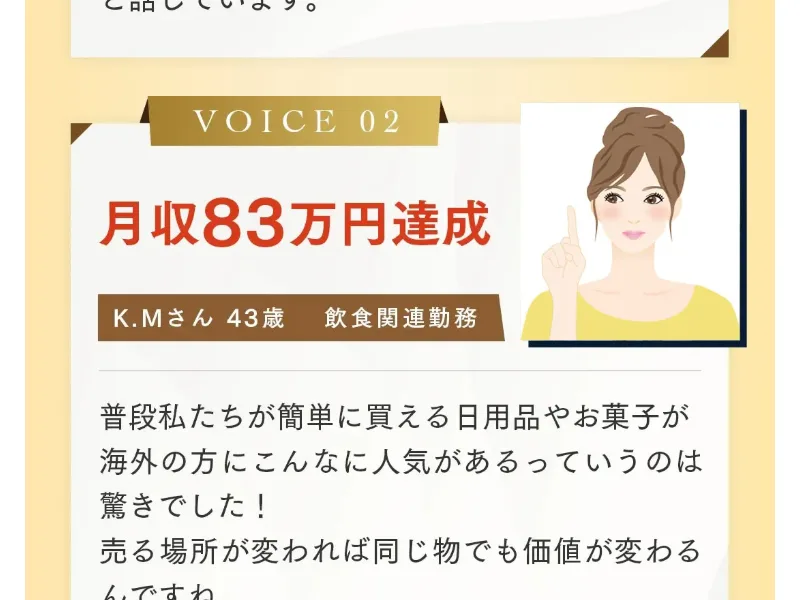 「月収83万円達成」という体験談を、写真付きで紹介するShopee物販セミナーの広告ページ