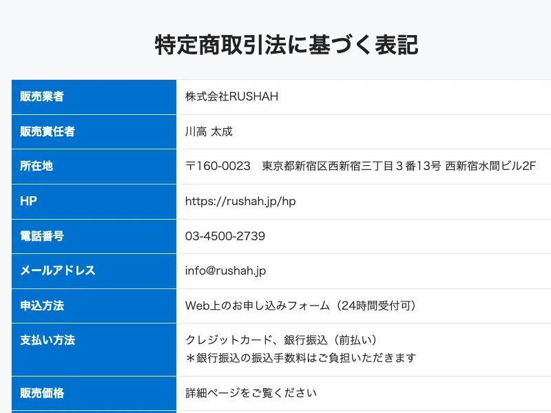 特定商取引法の表記。販売業者は株式会社RUSHAH、販売価格の欄は「詳細ページをご覧ください」とだけ書かれている
