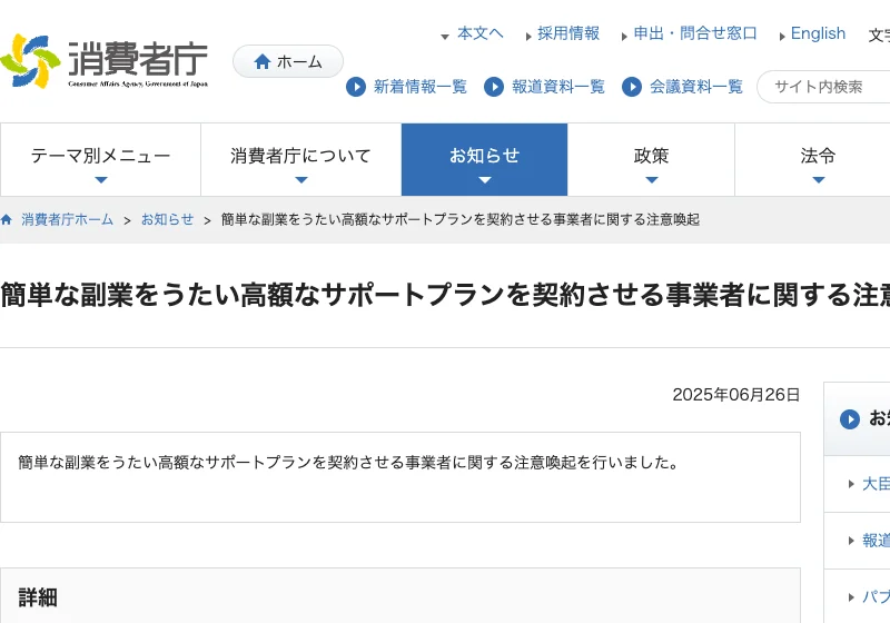 消費者庁による、簡単な副業をうたい高額なサポートプランを契約させる事業者への注意喚起