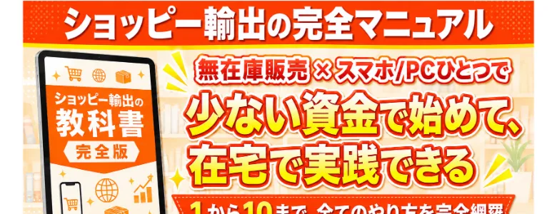 「ショッピー輸出の完全マニュアル」として、無在庫販売でスマホひとつ、電子書籍とマスター講座を無料プレゼントとうたう広告ページ