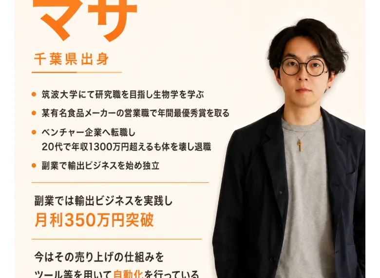 マサのプロフィール。千葉県出身、筑波大学で生物学を学び、副業の輸出ビジネスで月利350万円突破、ツールで自動化していると紹介する広告ページ