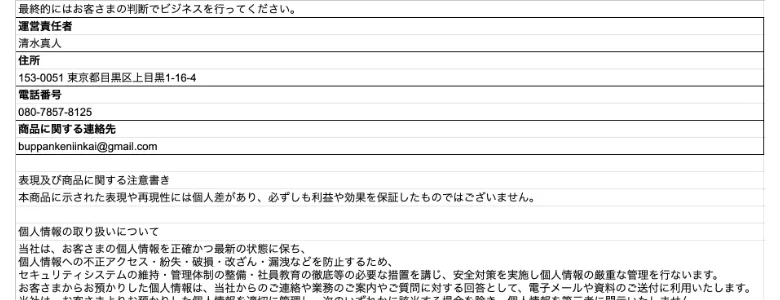 特定商取引法の表記。運営責任者は清水真人、住所は東京都目黒区上目黒、連絡先は携帯番号とGmailのみで、会社名の記載がない広告ページ